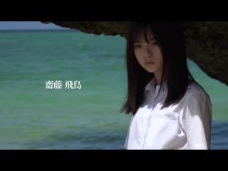 saito asuka - shiosai pb (making 2017)